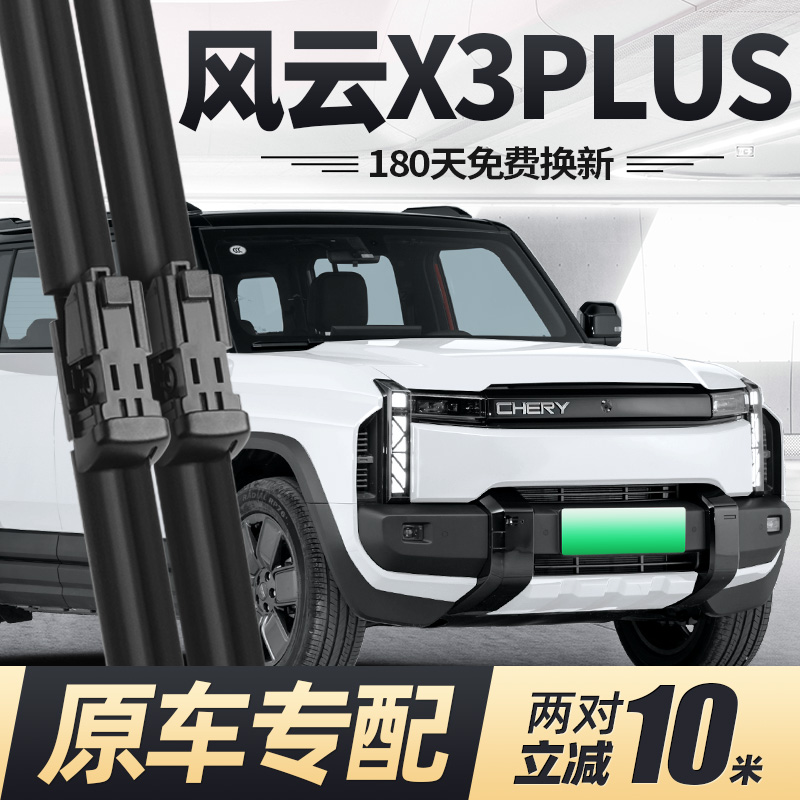 25至26款风云X3PLUS雨刮器