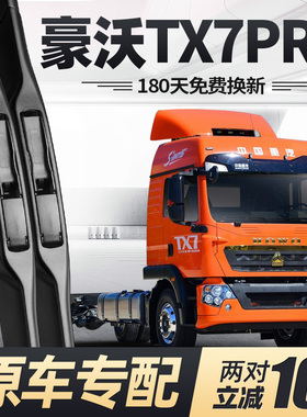 豪沃TX7PRO雨刮器片中国重汽货车用品大全配件专用howo胶条雨刷条