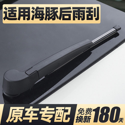 21至26款海豚后雨刮器