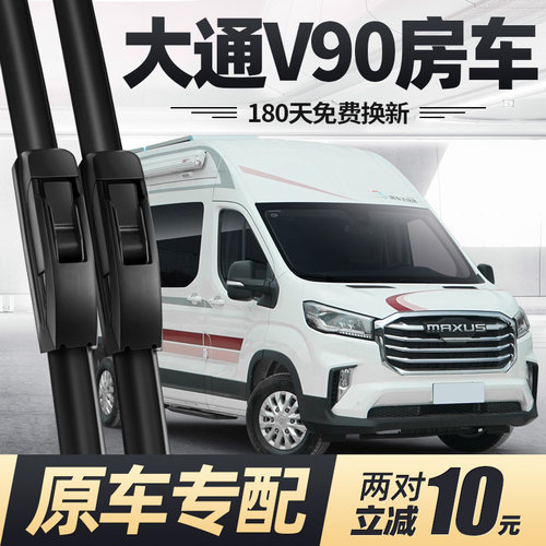 20至25款大通V90房车雨刮器