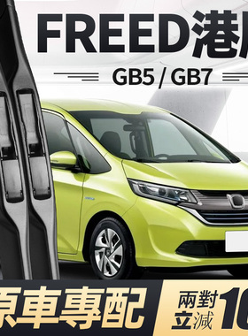 适用本田FREED雨刮器片GB5港版GB7汽车配件HONDA右舵水拨胶条雨刷