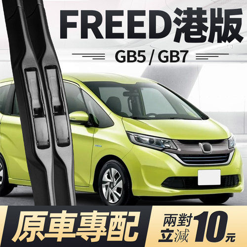 17至23款FREED港版雨刮器