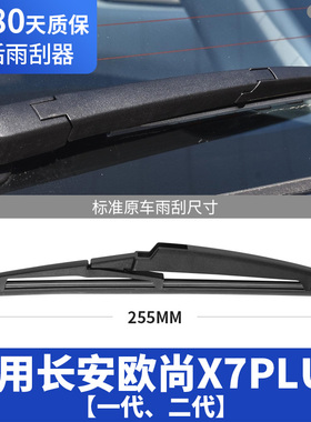 适用长安欧尚X7PLUS后雨刮器片一代二代后窗尾门胶条雨刷摇臂总成