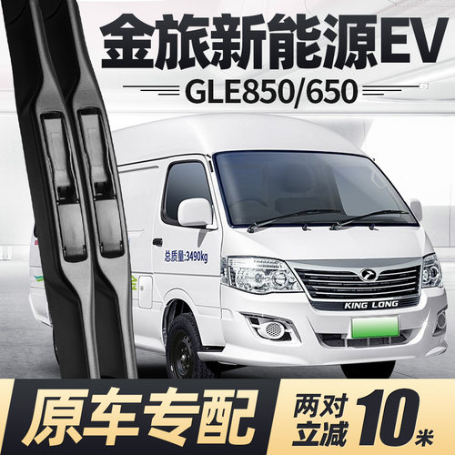 金旅GLE850/650雨刮器