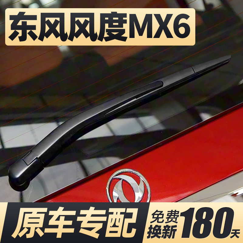 14至18款东风风度MX6后雨刮器