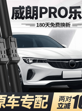 适用别克威朗PRO乐享版雨刮器片23款22汽车专用无骨原厂胶条雨刷