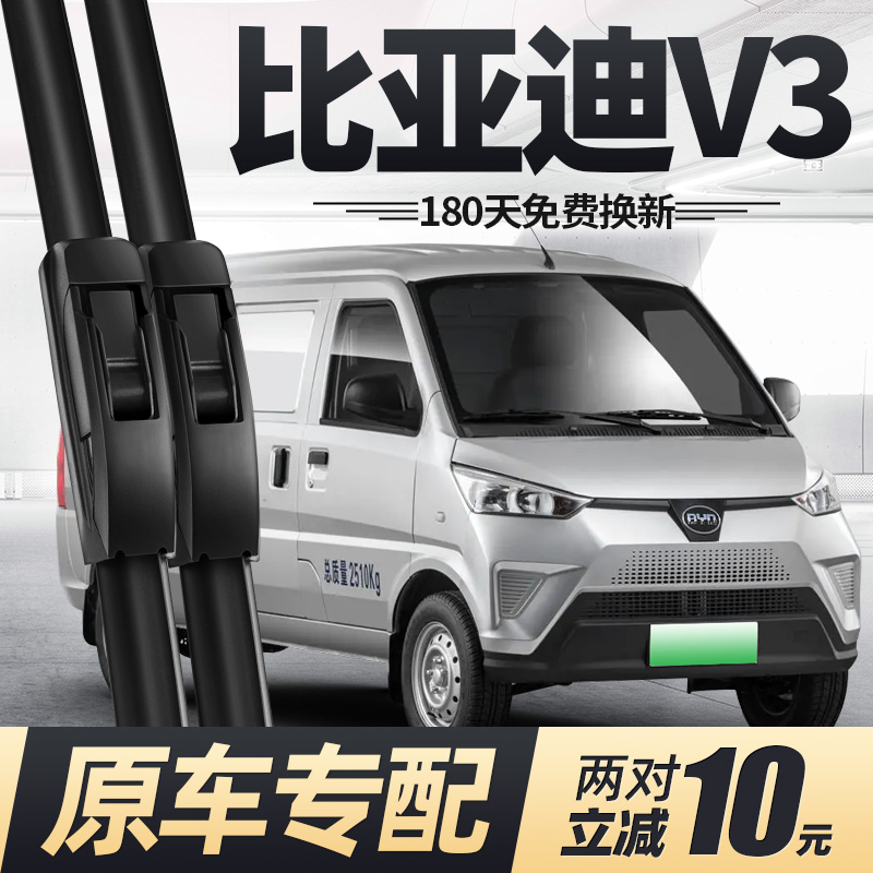 适用21至今款比亚迪V3雨刮器