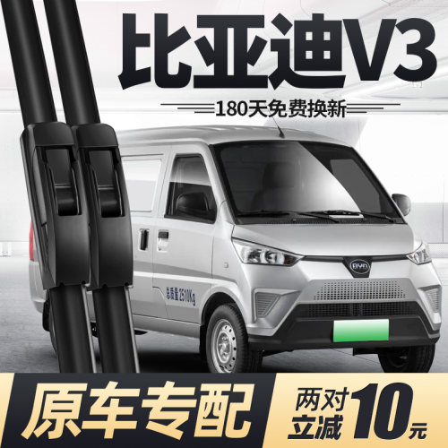 适用21至今款比亚迪V3雨刮器