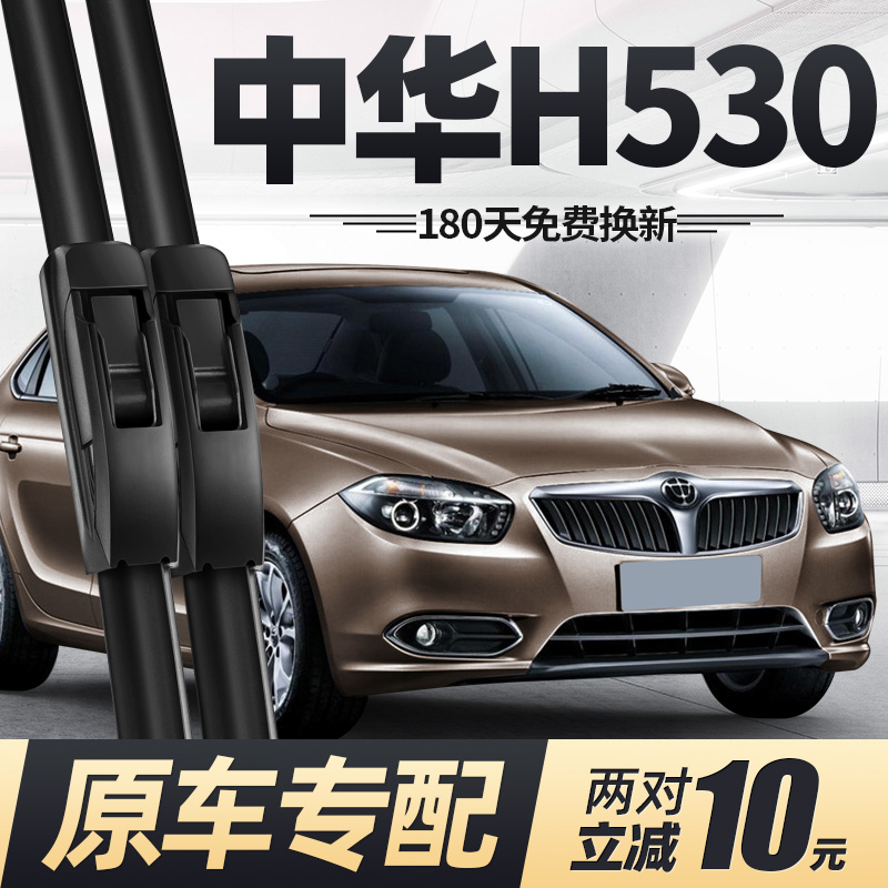 10至19款中华H530雨刮器