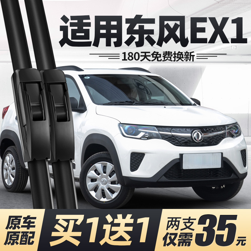 21至25款东风EX1雨刮器
