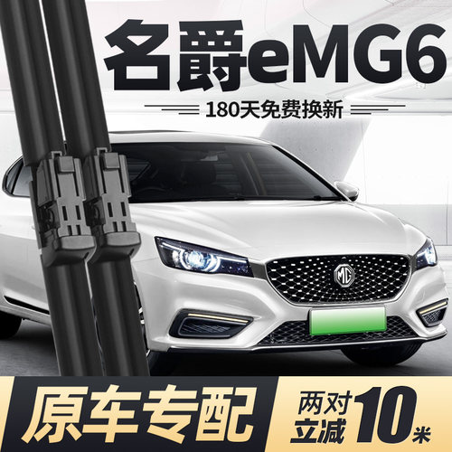 18至22款名爵eMG6雨刮器