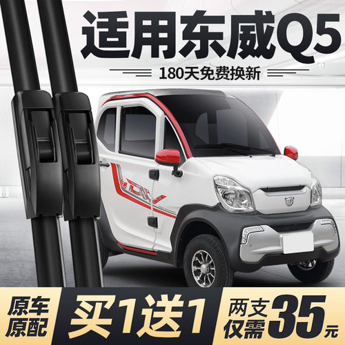 东威Q5电动四轮车雨刮器
