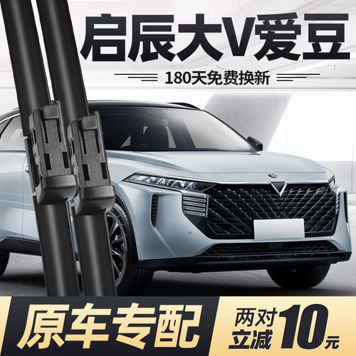 21至26款启辰大V爱豆版雨刮器
