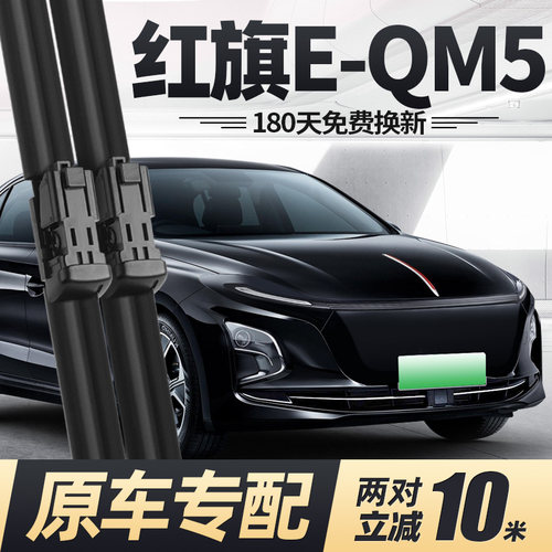 21至26款红旗E-QM5雨刮器