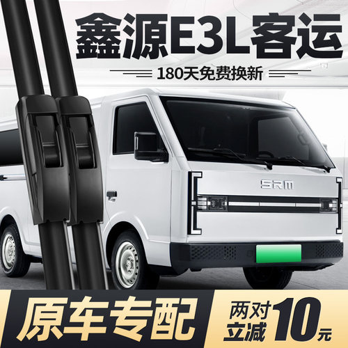 24至26款鑫源E3L客运版雨刮器