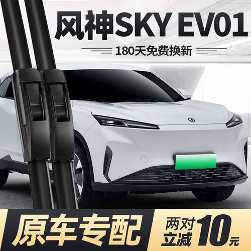 23至27款东风风神SKYEV01雨刮器