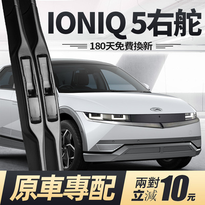 20至26款现代IONIQ5右舵雨刮器