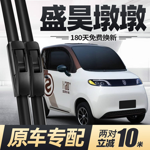盛昊墩墩电动四轮车雨刮器
