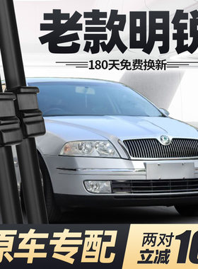 适用Skoda老明锐雨刮器片09款10年12胶条13汽车无骨全车配件雨刷