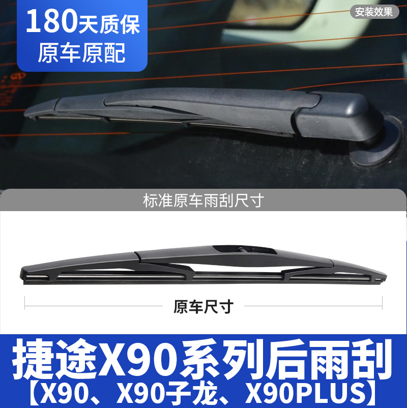 19至24款捷途X90系列后窗雨刮器