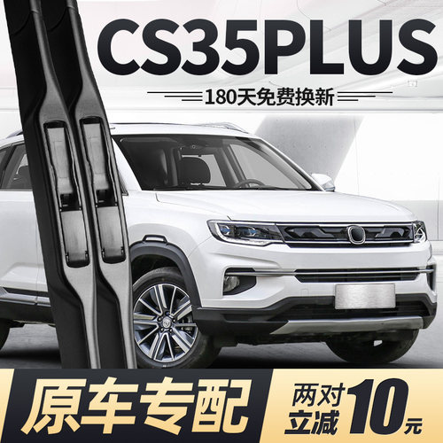 18至26款CS35PLUS雨刮器静音