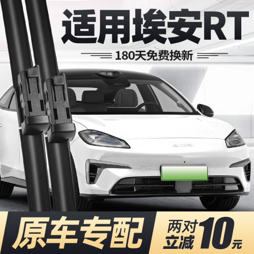 24至26款埃安RT雨刮器