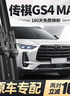 适用广汽传祺GS4MAX雨刮器片24款2024汽车25专用无骨传奇胶条雨刷