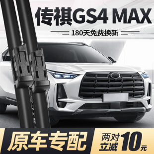 适用广汽传祺GS4MAX雨刮器片24款 2024汽车25专用无骨传奇胶条雨刷