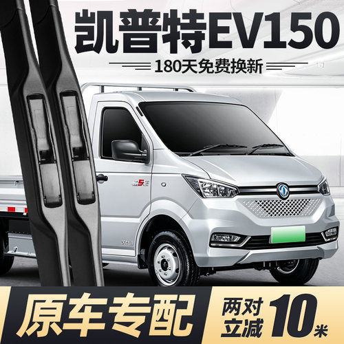 东风凯普特EV150雨刮器