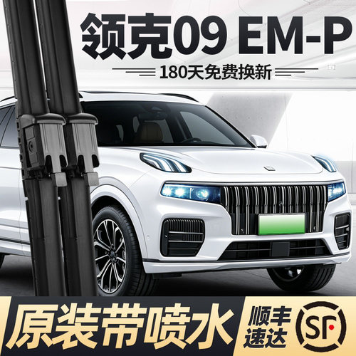 21至27款领克09EMP雨刮器带喷水