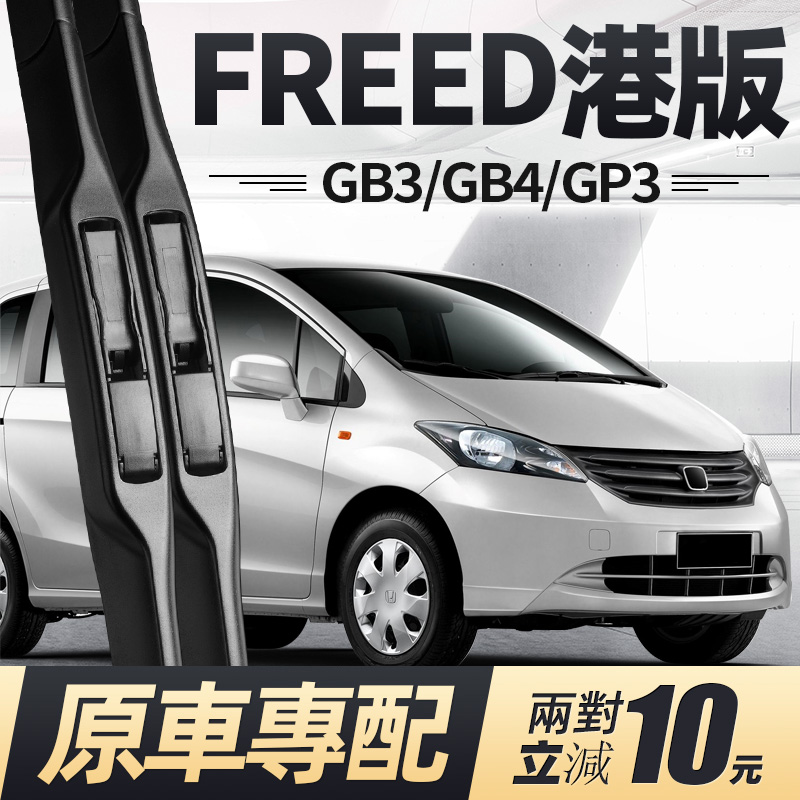 08至16款FREED港版雨刮器