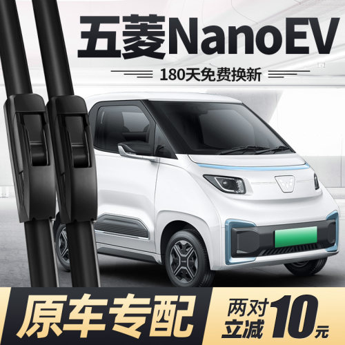 21至26款五菱NanoEV雨刮器