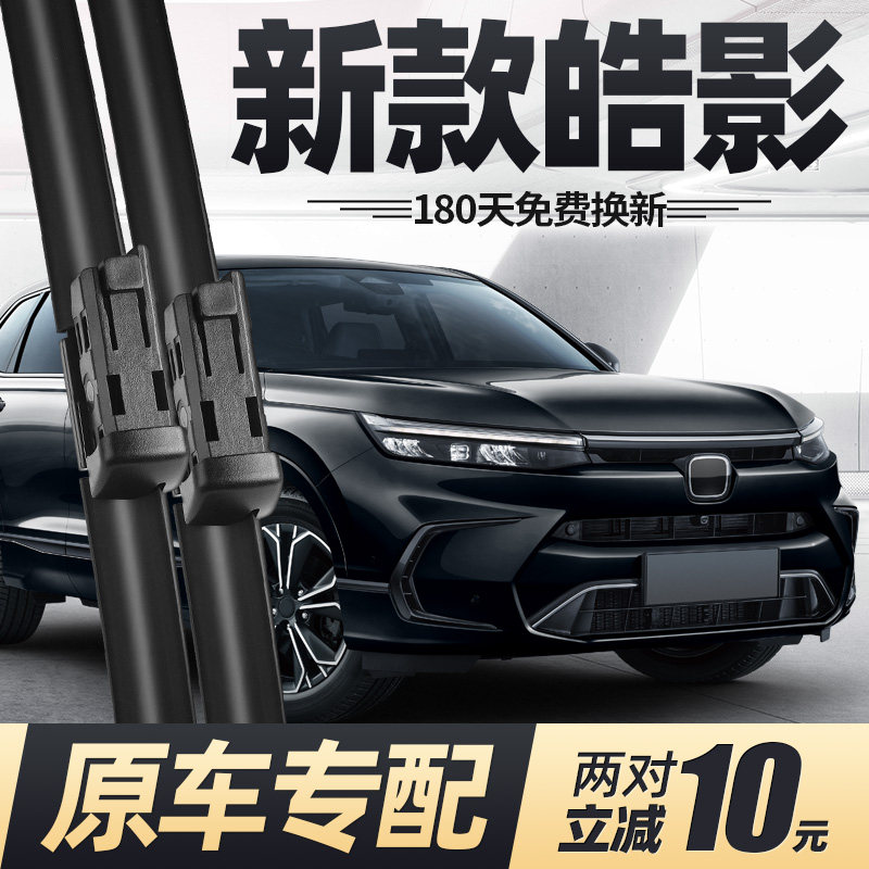 适用本田皓影雨刮器片23款24酷2025浩影2023原厂无骨静音胶条雨刷,汽车零部件/养护/美容/维保,雨刮器,淘宝优惠券,粉丝福利购,淘宝优惠卷