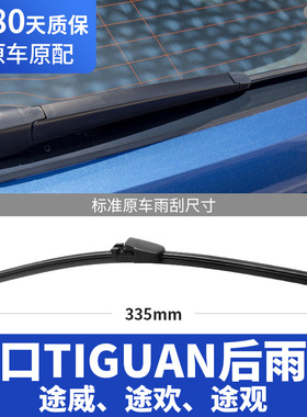 适用进口大众TIGUAN后雨刮器片途欢途威途观后窗无骨胶条汽车雨刷