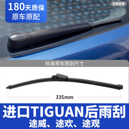 适用进口大众TIGUAN后雨刮器片途欢途威途观后窗无骨胶条汽车雨刷