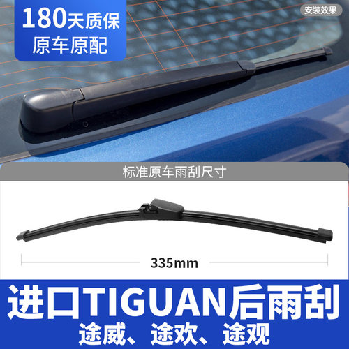 进口TIGUAN途威/途欢/途观后雨刮