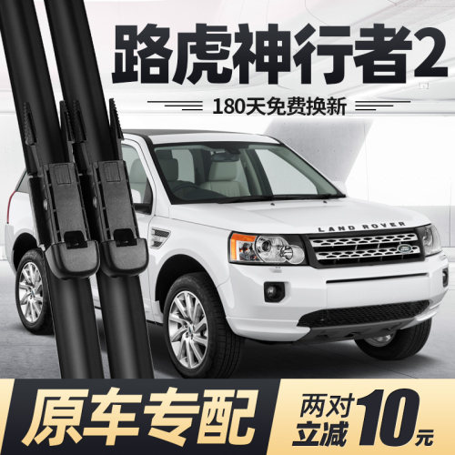 2007至2016款路虎神行者2雨刮器