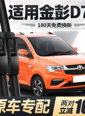 金彭D70雨刷器片金鹏电动四轮汽车配件大全金澎D70S代步轿车雨刮