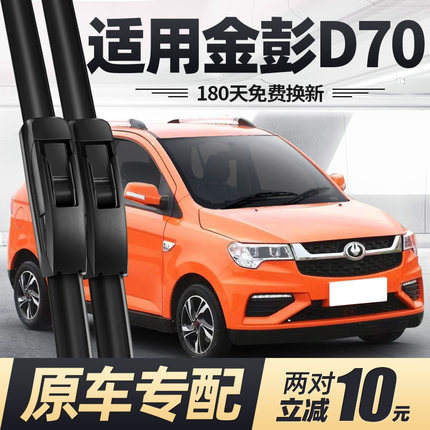 金彭D70雨刷器片金鹏电动四轮汽车配件大全金澎D70S代步轿车雨刮