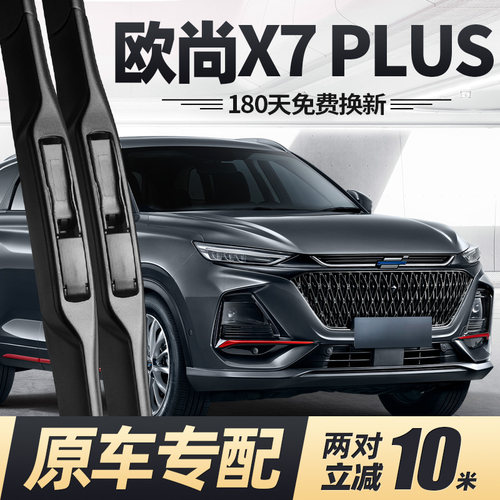 22至25款欧尚X7PLUS雨刮器