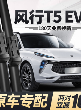 适用东风风行T5EVO雨刮器片静音胶条原装专用无骨汽车配件后雨刷