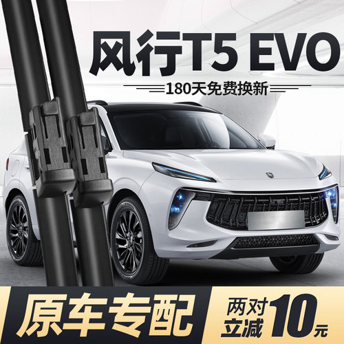 21至26款东风风行T5EVO雨刮器