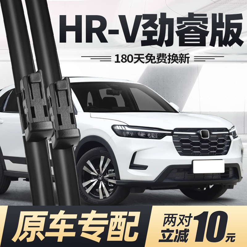 23至25款HR-V劲睿版雨刮器静音
