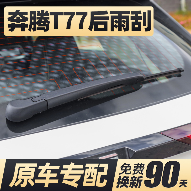 19至26款奔腾T77后雨刮器无骨