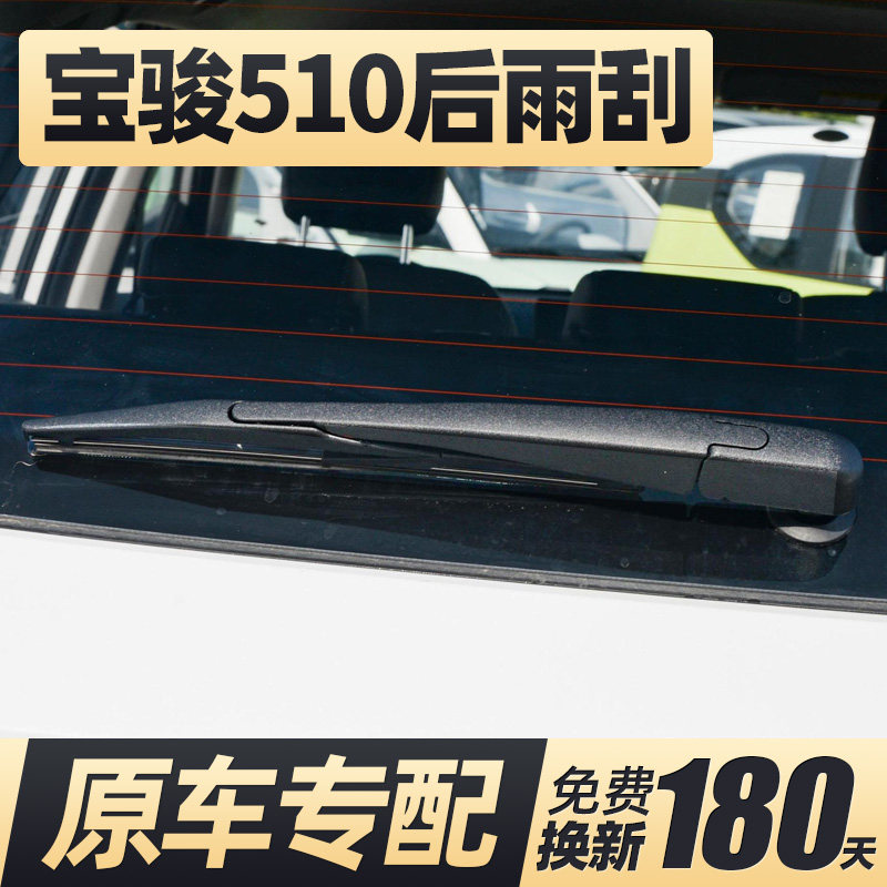 17至22款宝骏510后雨刮器