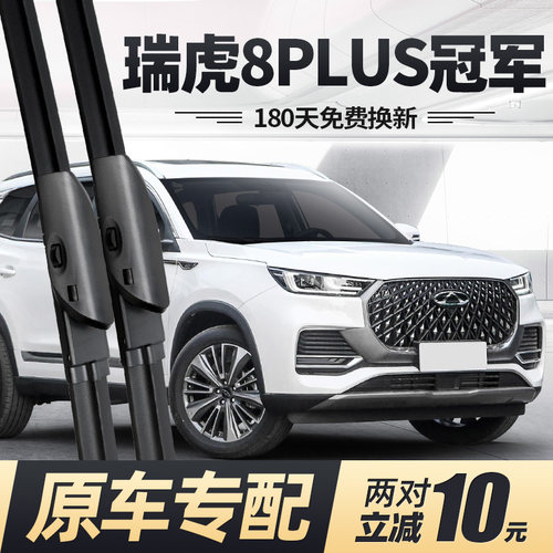 23至24款瑞虎8PLUS冠军版雨刮器