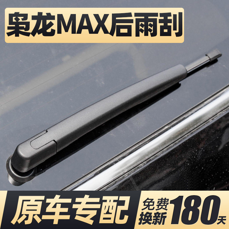 23至26款枭龙MAX后雨刮器