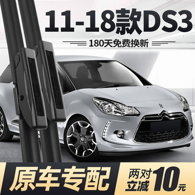 11至18款DS3雨刮器静音