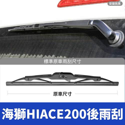 05至18款海狮HIACE200后雨刮器