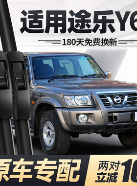 适用日产途乐Y61雨刮器片04款03老Y60汽车07配件大全专用胶条雨刷